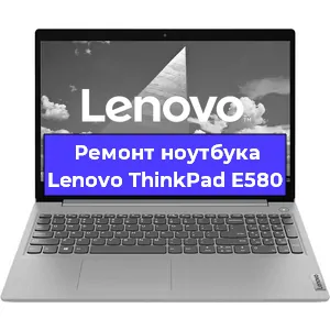 Замена кулера на ноутбуке Lenovo ThinkPad E580 в Челябинске